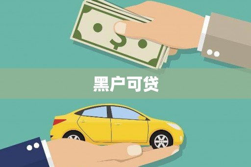 凤城黑户可贷
