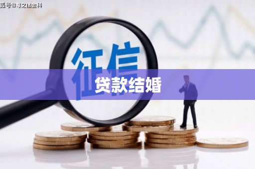 凤城贷款结婚
