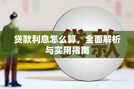 凤城贷款利息怎么算，全面解析与实用指南