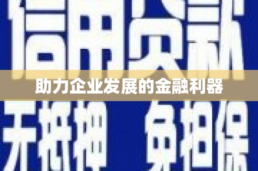 凤城助力企业发展的金融利器