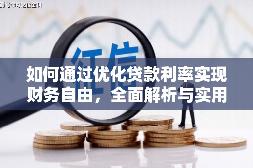 凤城如何通过优化贷款利率实现财务自由，全面解析与实用策略