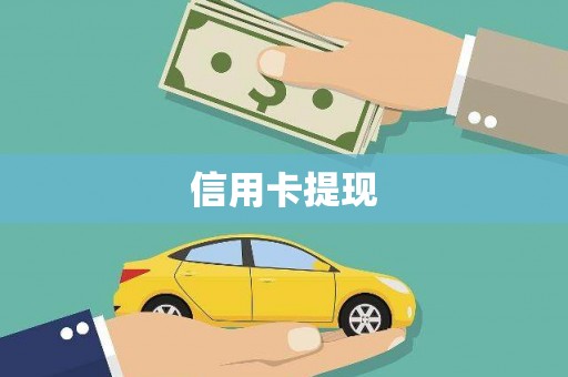 凤城信用卡提现