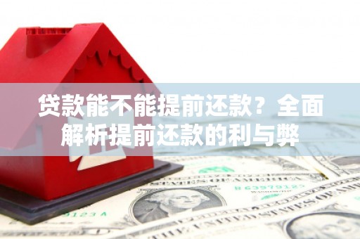 凤城贷款能不能提前还款？全面解析提前还款的利与弊