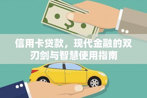 凤城信用卡贷款，现代金融的双刃剑与智慧使用指南