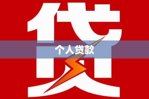 凤城个人贷款