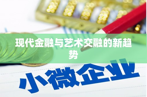 凤城现代金融与艺术交融的新趋势