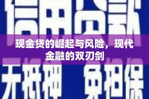 凤城现金贷的崛起与风险，现代金融的双刃剑