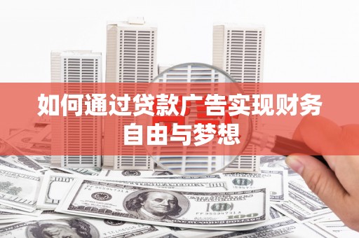 凤城如何通过贷款广告实现财务自由与梦想