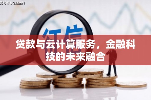 凤城贷款与云计算服务，金融科技的未来融合