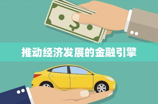 凤城推动经济发展的金融引擎