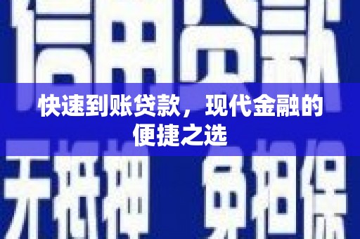 凤城快速到账贷款，现代金融的便捷之选