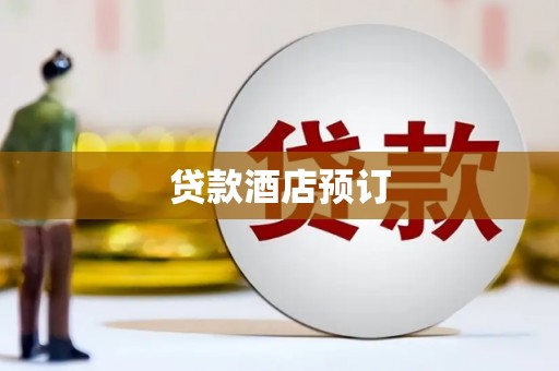凤城贷款酒店预订