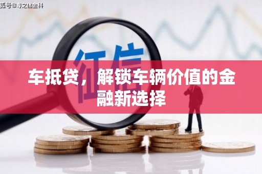 凤城车抵贷，解锁车辆价值的金融新选择