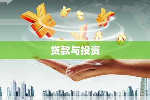 凤城贷款与投资