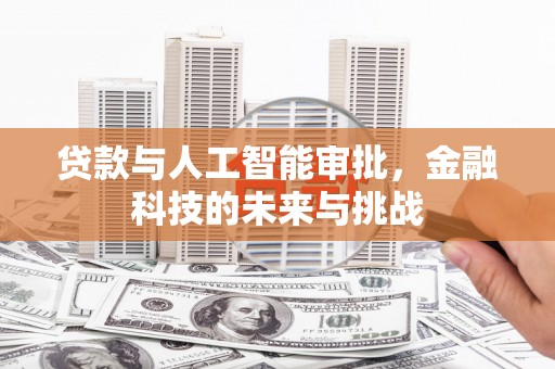 凤城贷款与人工智能审批，金融科技的未来与挑战