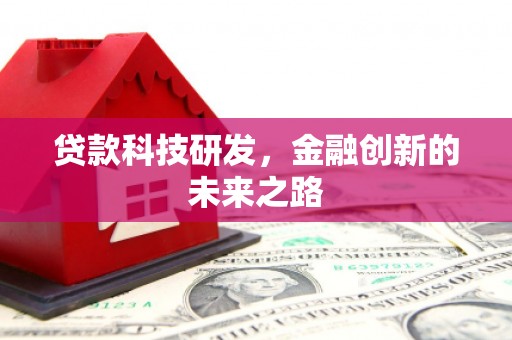 凤城贷款科技研发，金融创新的未来之路