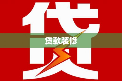 凤城贷款装修