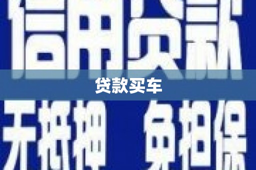 凤城贷款买车