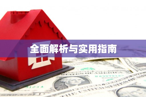 凤城全面解析与实用指南