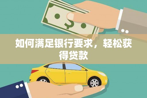 凤城如何满足银行要求，轻松获得贷款