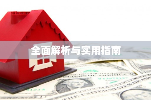 凤城全面解析与实用指南