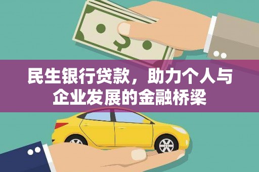 凤城民生银行贷款，助力个人与企业发展的金融桥梁