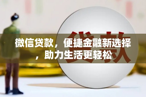 凤城微信贷款，便捷金融新选择，助力生活更轻松