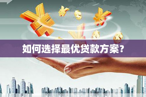 凤城如何选择最优贷款方案？