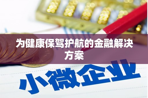 凤城为健康保驾护航的金融解决方案