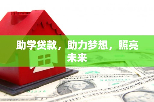 凤城助学贷款，助力梦想，照亮未来