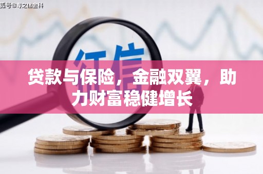 凤城贷款与保险，金融双翼，助力财富稳健增长