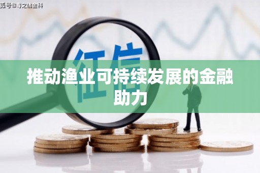 凤城推动渔业可持续发展的金融助力