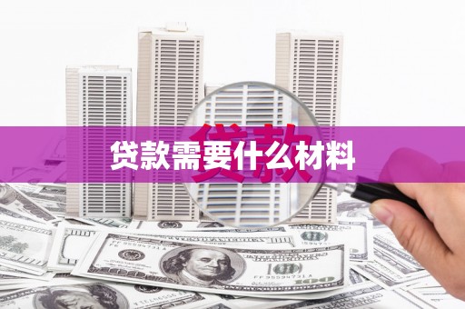 凤城贷款需要什么材料