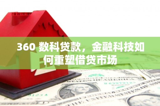 凤城360 数科贷款，金融科技如何重塑借贷市场