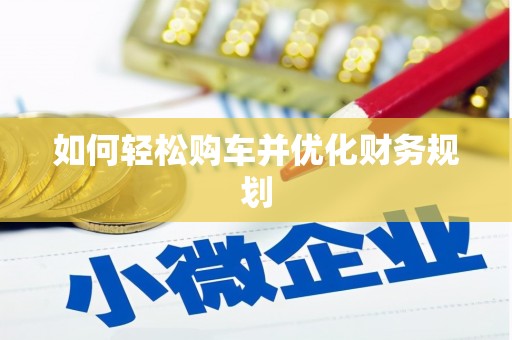 凤城如何轻松购车并优化财务规划