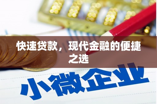 凤城快速贷款，现代金融的便捷之选