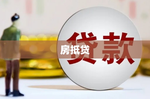 凤城房抵贷