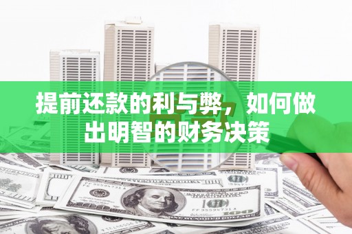 凤城提前还款的利与弊，如何做出明智的财务决策