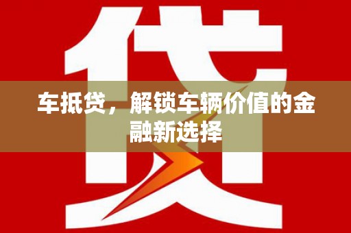 凤城车抵贷，解锁车辆价值的金融新选择