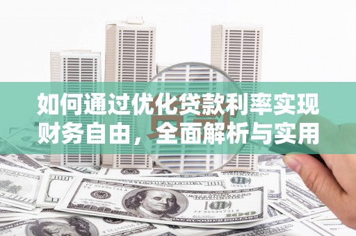 凤城如何通过优化贷款利率实现财务自由，全面解析与实用策略