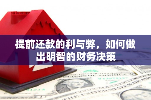 凤城提前还款的利与弊，如何做出明智的财务决策