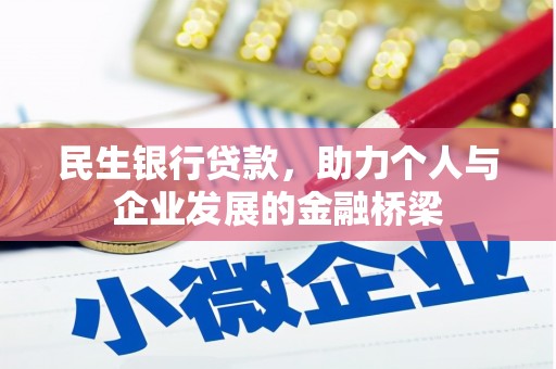 凤城民生银行贷款，助力个人与企业发展的金融桥梁