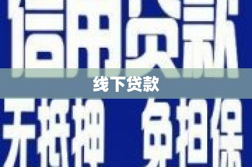 凤城线下贷款