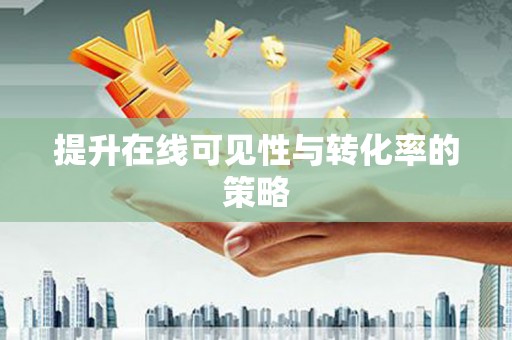 凤城提升在线可见性与转化率的策略