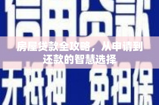 凤城房屋贷款全攻略，从申请到还款的智慧选择