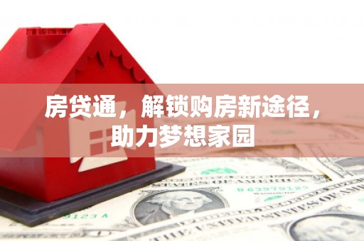 凤城房贷通，解锁购房新途径，助力梦想家园