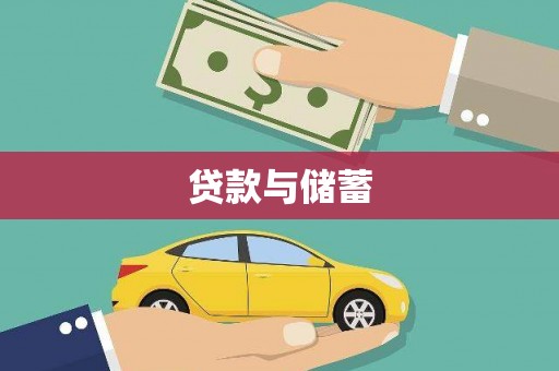 凤城贷款与储蓄