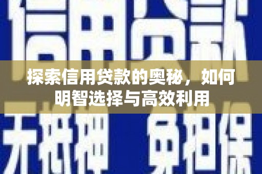 凤城探索信用贷款的奥秘，如何明智选择与高效利用
