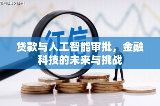 凤城贷款与人工智能审批，金融科技的未来与挑战