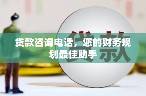 凤城贷款咨询电话，您的财务规划最佳助手